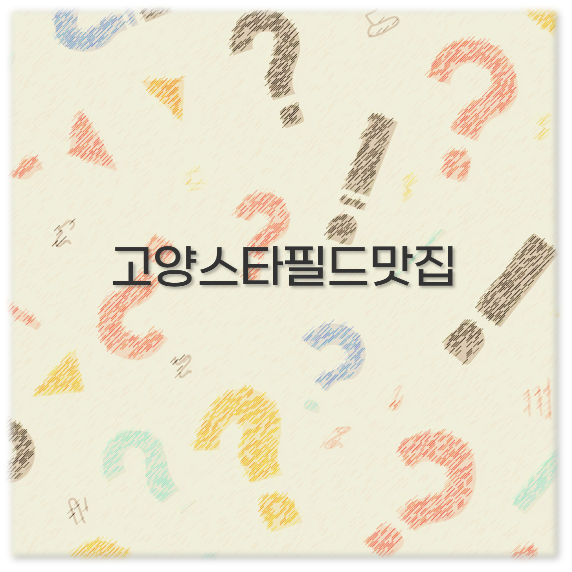 고양스타필드맛집