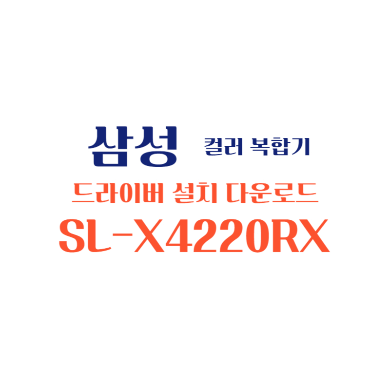 samsung 삼성 컬러 복합기 SL-X4220RX 드라이버 설치 다운로드