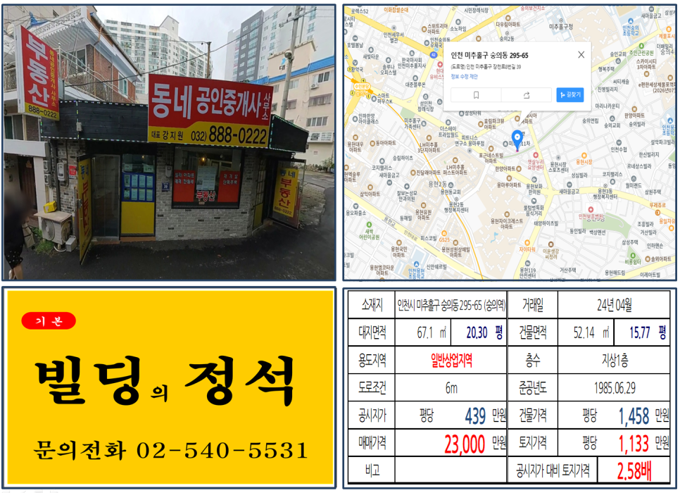 인천시 미추홀구 숭의동 295-65번지 건물이 2024년 04월 매매 되었습니다