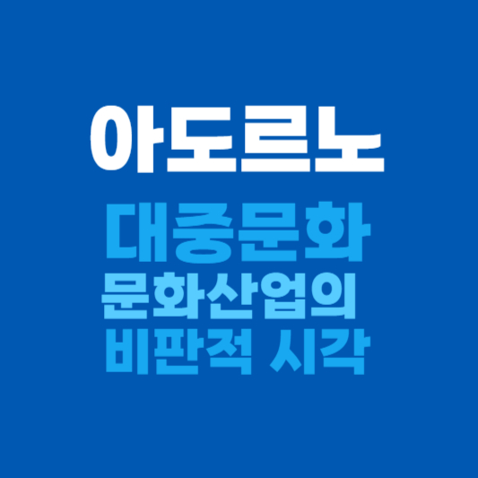 아도르노 비판