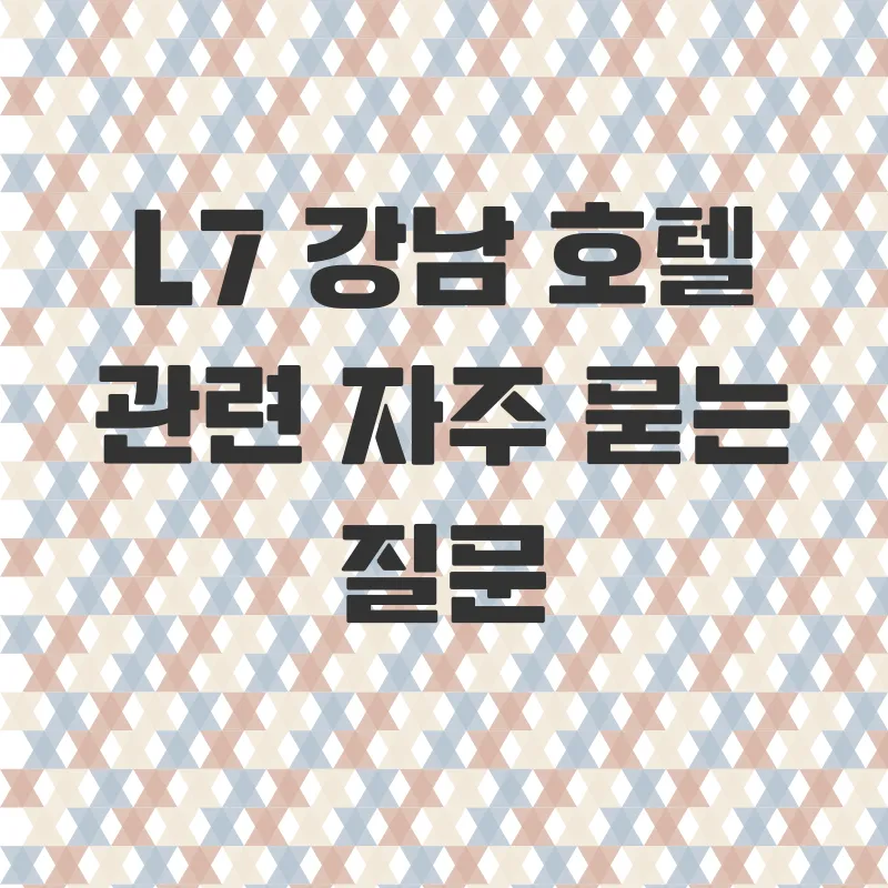 L7강남호텔 후기_4