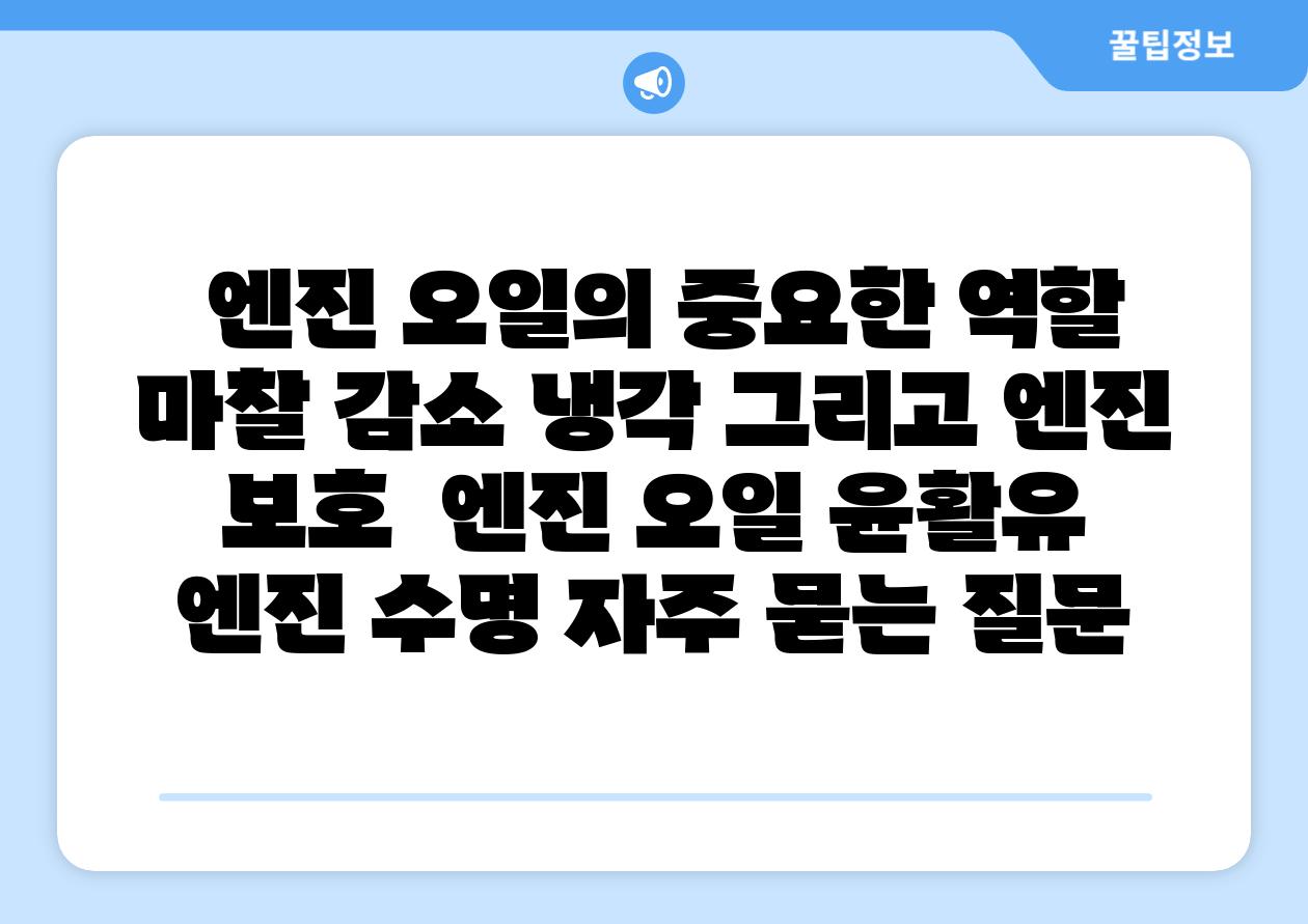  엔진 오일의 중요한 역할 마찰 감소 냉각 그리고 엔진 보호  엔진 오일 윤활유 엔진 수명 자주 묻는 질문