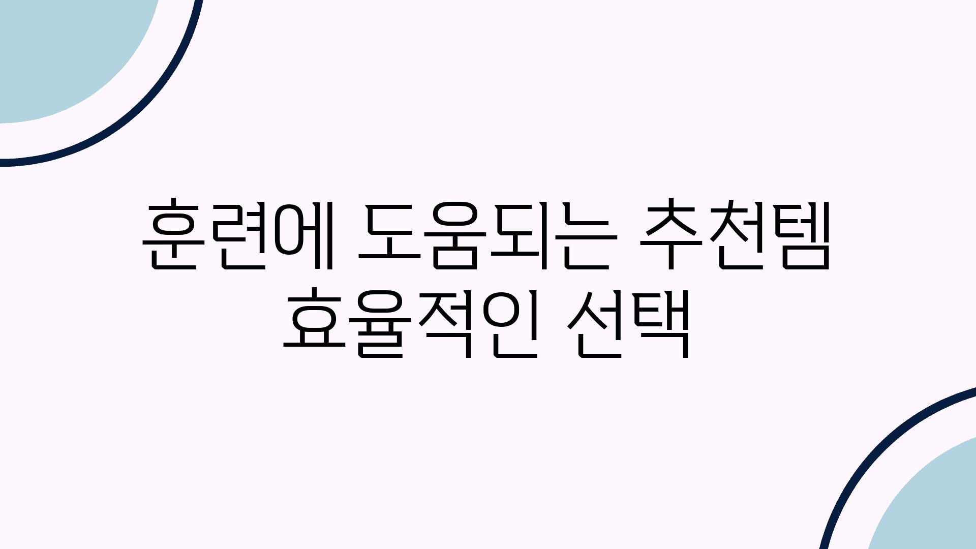 훈련에 도움되는 추천템 효율적인 선택