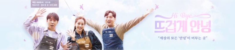  MBN 뜨겁게 안녕 재방송 편성표 및 다시보기 (실시간)