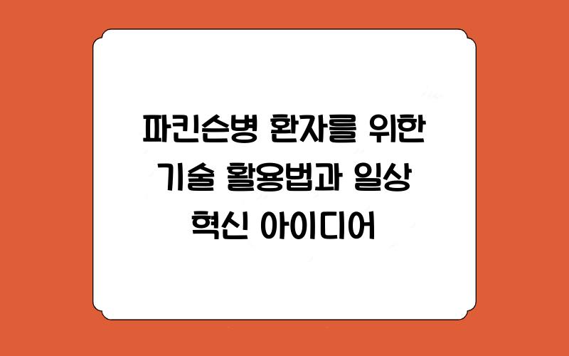 파킨슨병 환자를 위한 기술 활용법