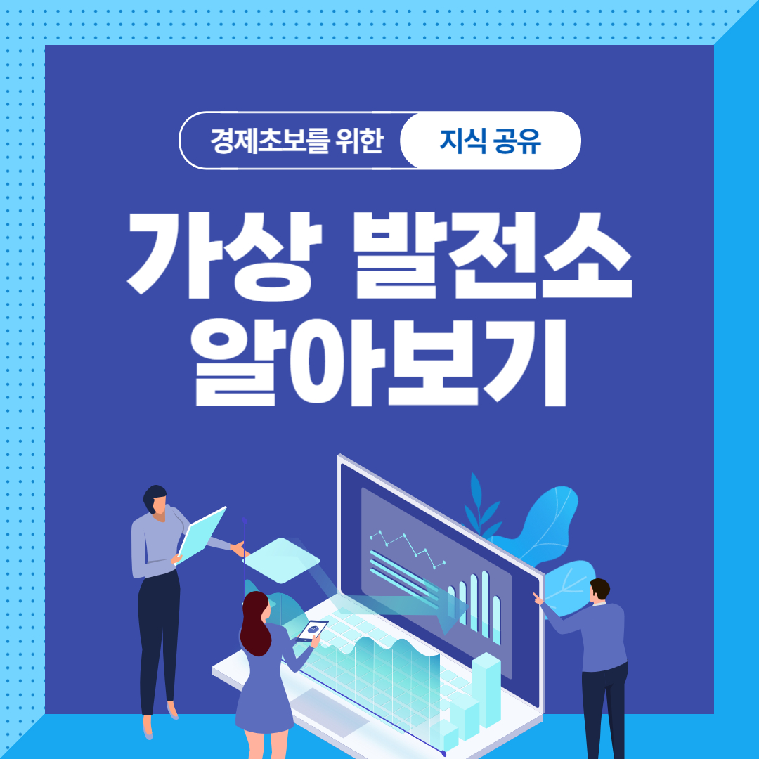 가상 발전소