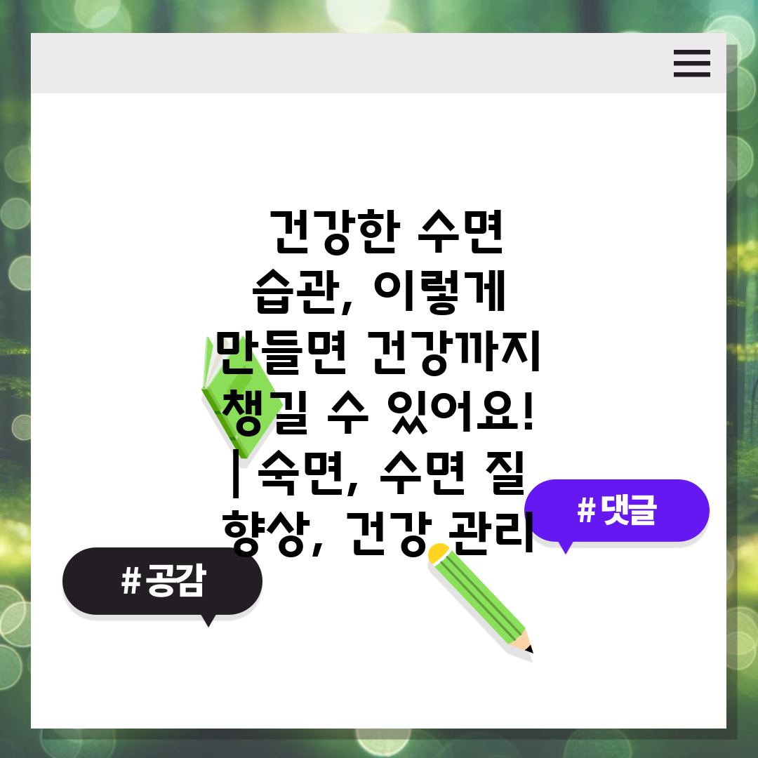  건강한 수면 습관, 이렇게 만들면 건강까지 챙길 수 