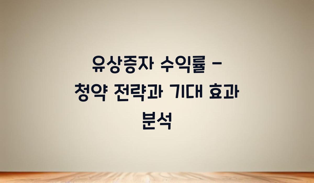 유상증자 수익률