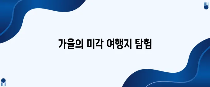 2023년 가을, 특별한 맛을 경험할 수 있는 여행지를 추천합니다