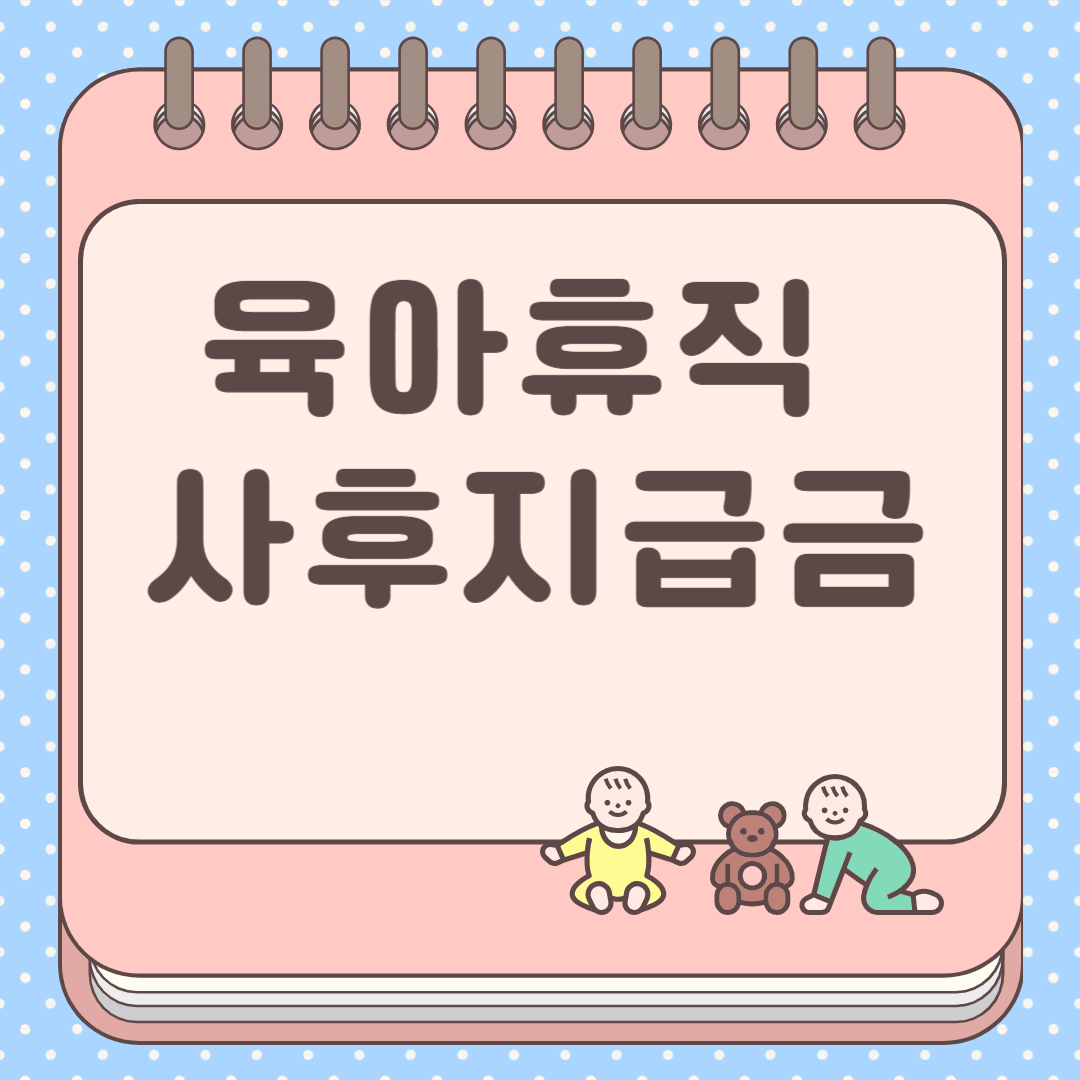 육아휴직 사후지급금
