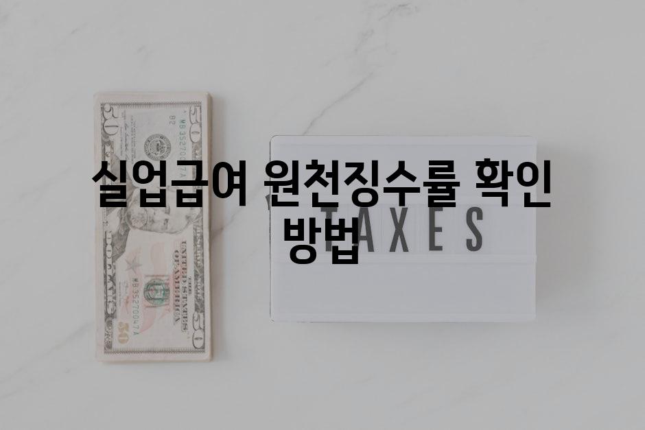 실업급여 원천징수률 확인 방법