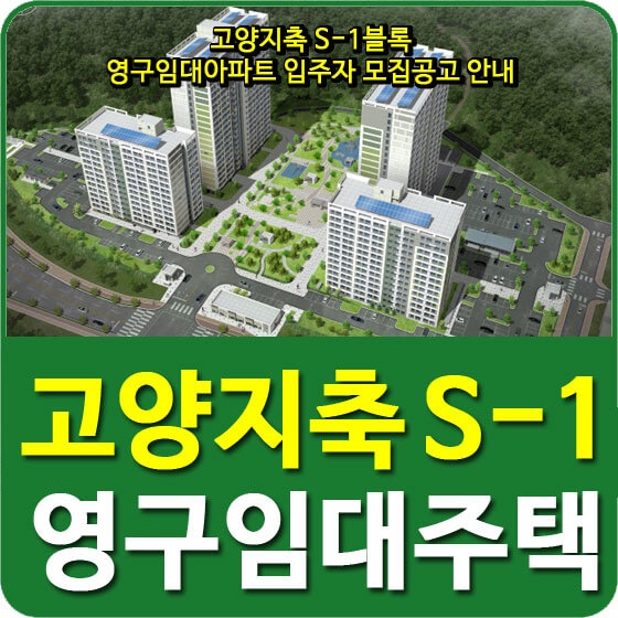  고양지축 S-1블록 영구임대아파트 입주자 모집공고 안내