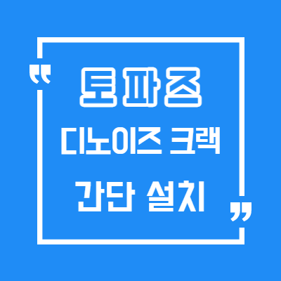  포토샵 토파즈 디노이즈 필터 2021 크랙 초간단 설치/토파즈 디노이즈v2.4.1크랙 시리얼넘버x/Topaz DeNoise AI 2.4.1크랙