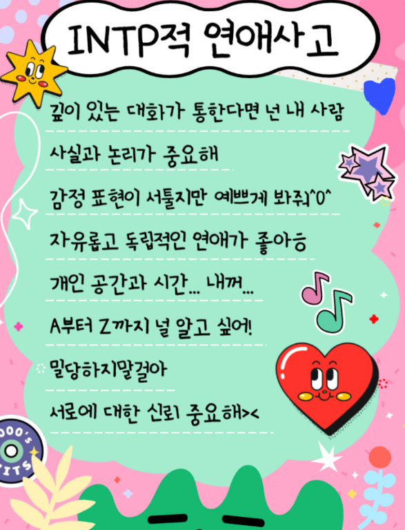 INTP적 연애사고