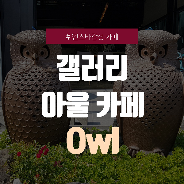  갤러리 아울 owl :: 대전 근교, 동학사 카페