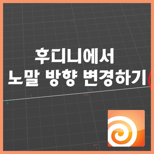 후디니에서 노말 방향 변경하기