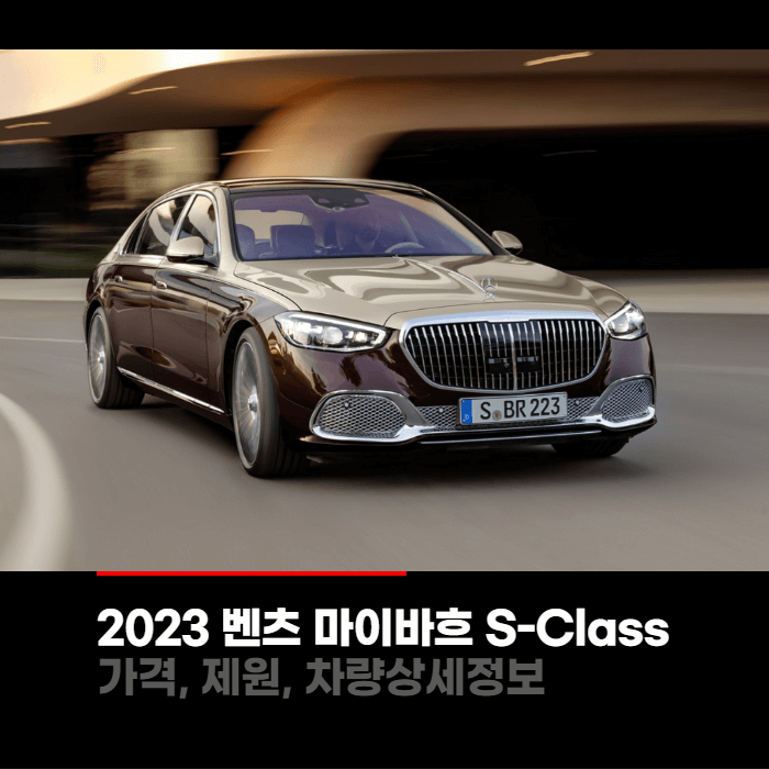 2023 메르세데스 벤츠 마이바흐 S-Class 가격&#44; 제원&#44; 차량상세정보