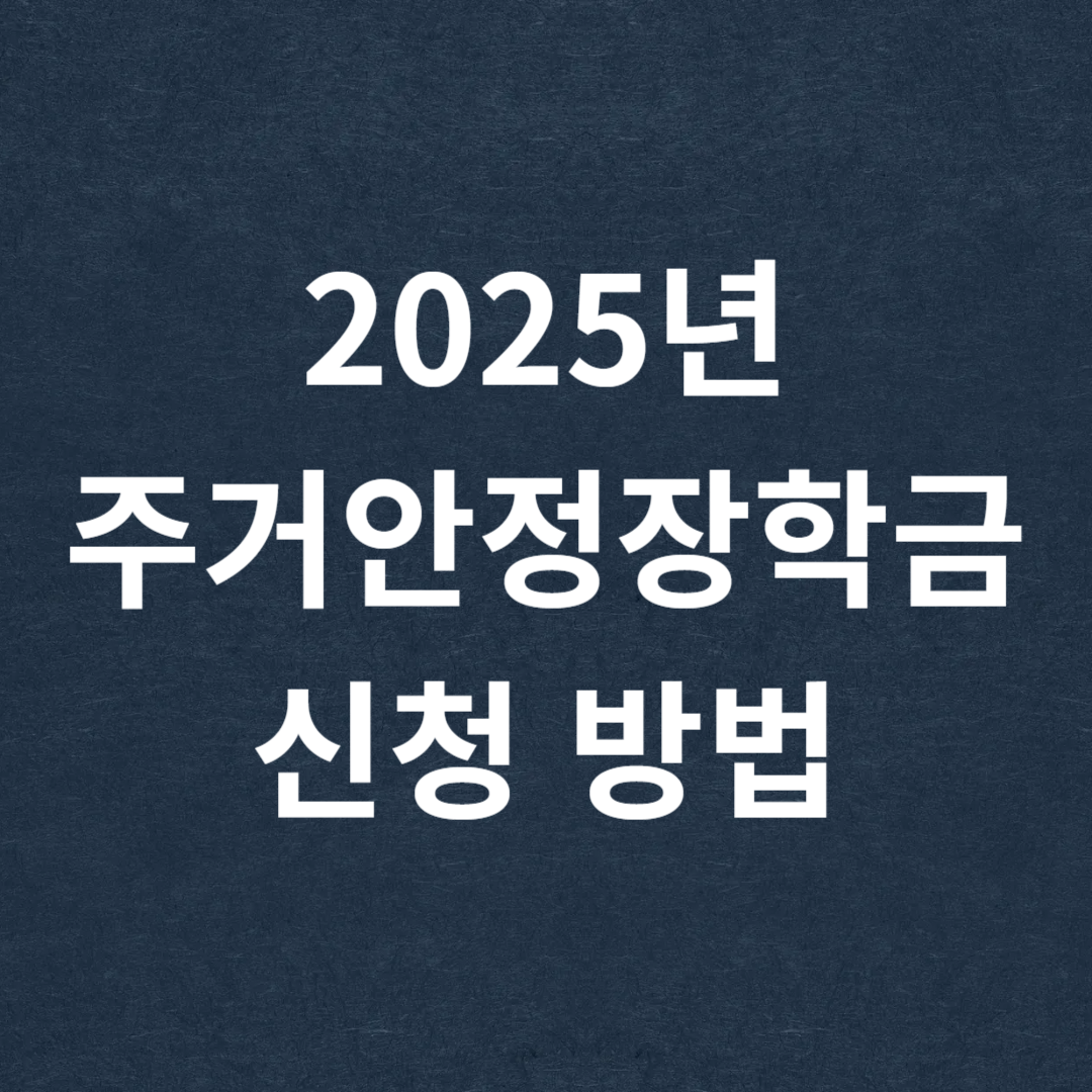 2025년 주거안정장학금 신청 방법