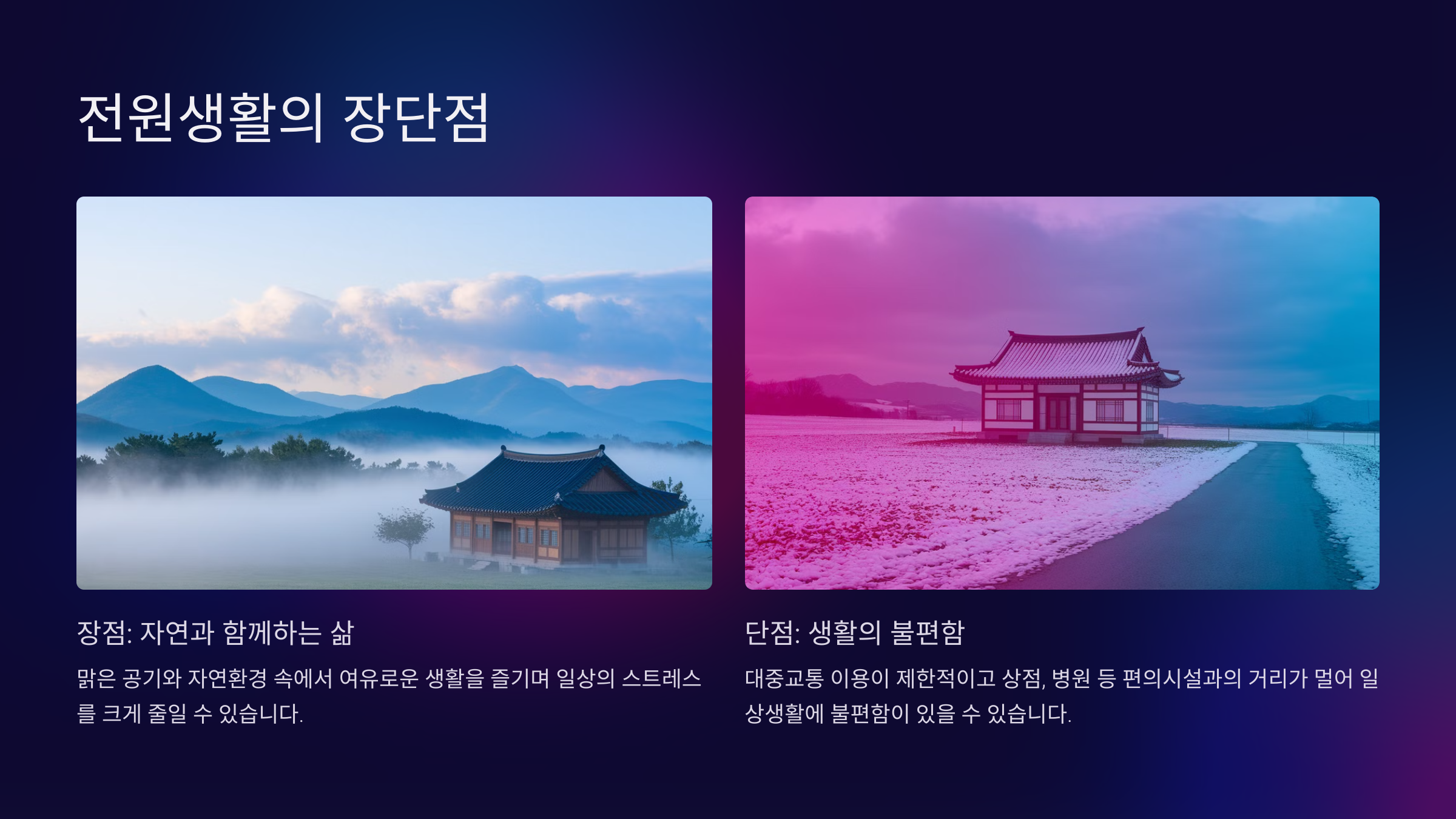 전원생활의 장단점