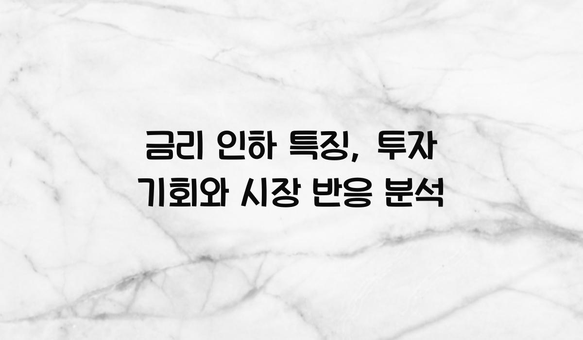 금리 인하 특징