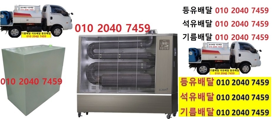  우리동네주유소 백봉리등유배달 010 2040 7459 백봉리등유배달 백봉리석유배달 백봉리기름배달 백봉리실내등유배달