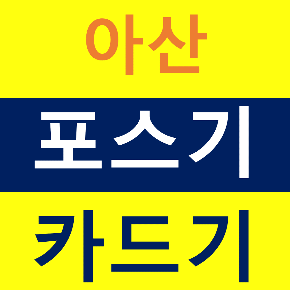  아산포스기설치 카드단말기 구매 카드기 무선단말기 배달용 결제기 문의 가격