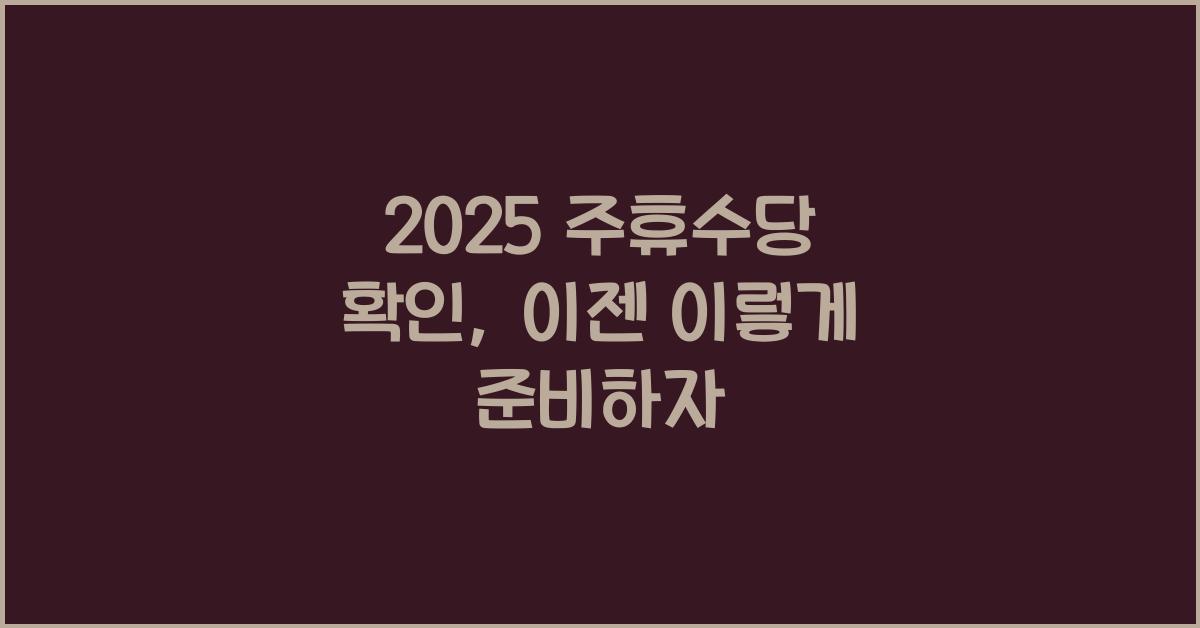 2025 주휴수당 확인