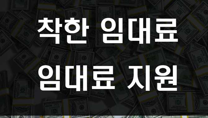 코로나 소상공인 임대료 지원 착한임대료 50% 인하