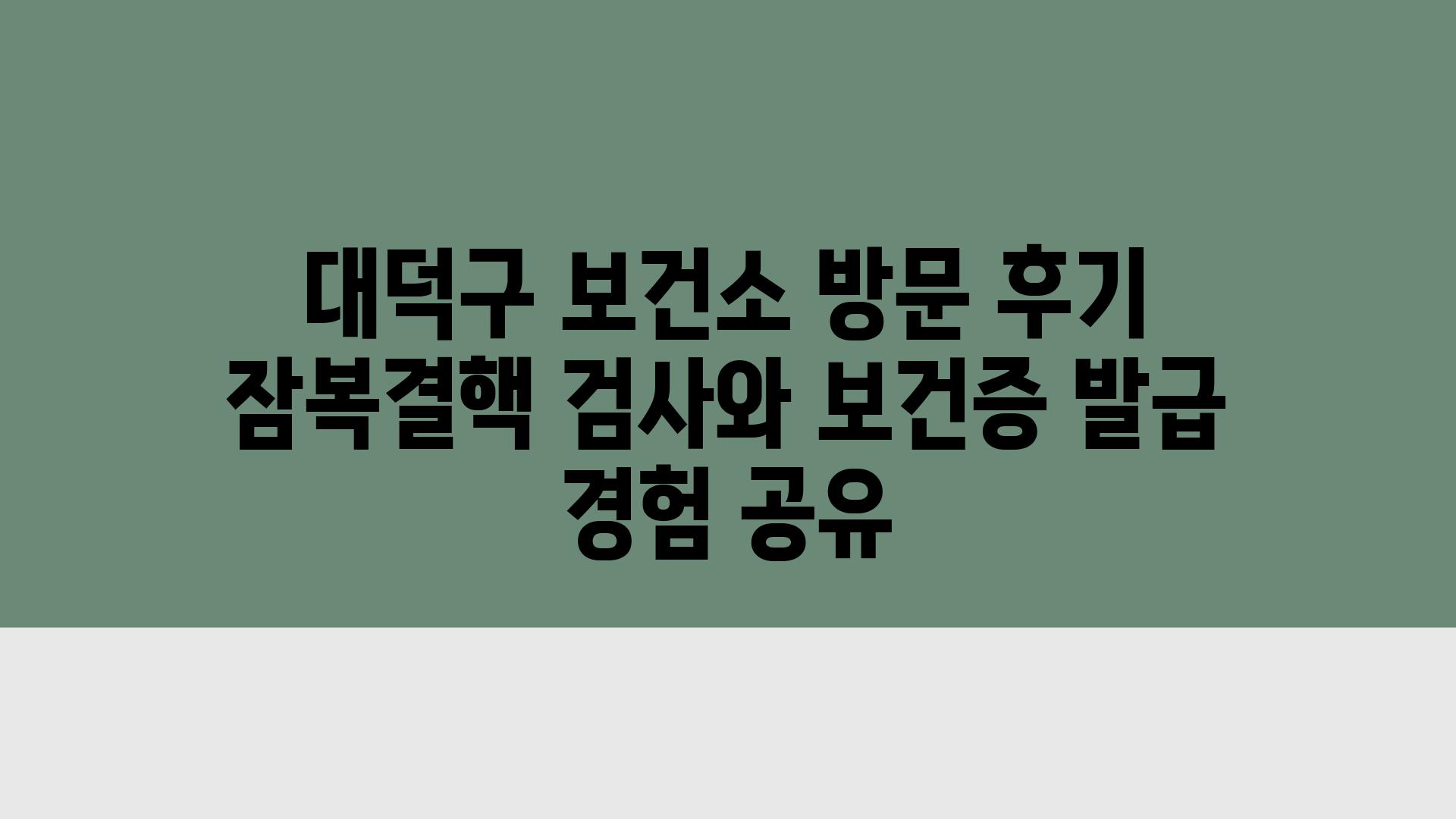 대덕구 보건소 방문 후기 잠복결핵 검사와 보건증 발급 경험 공유