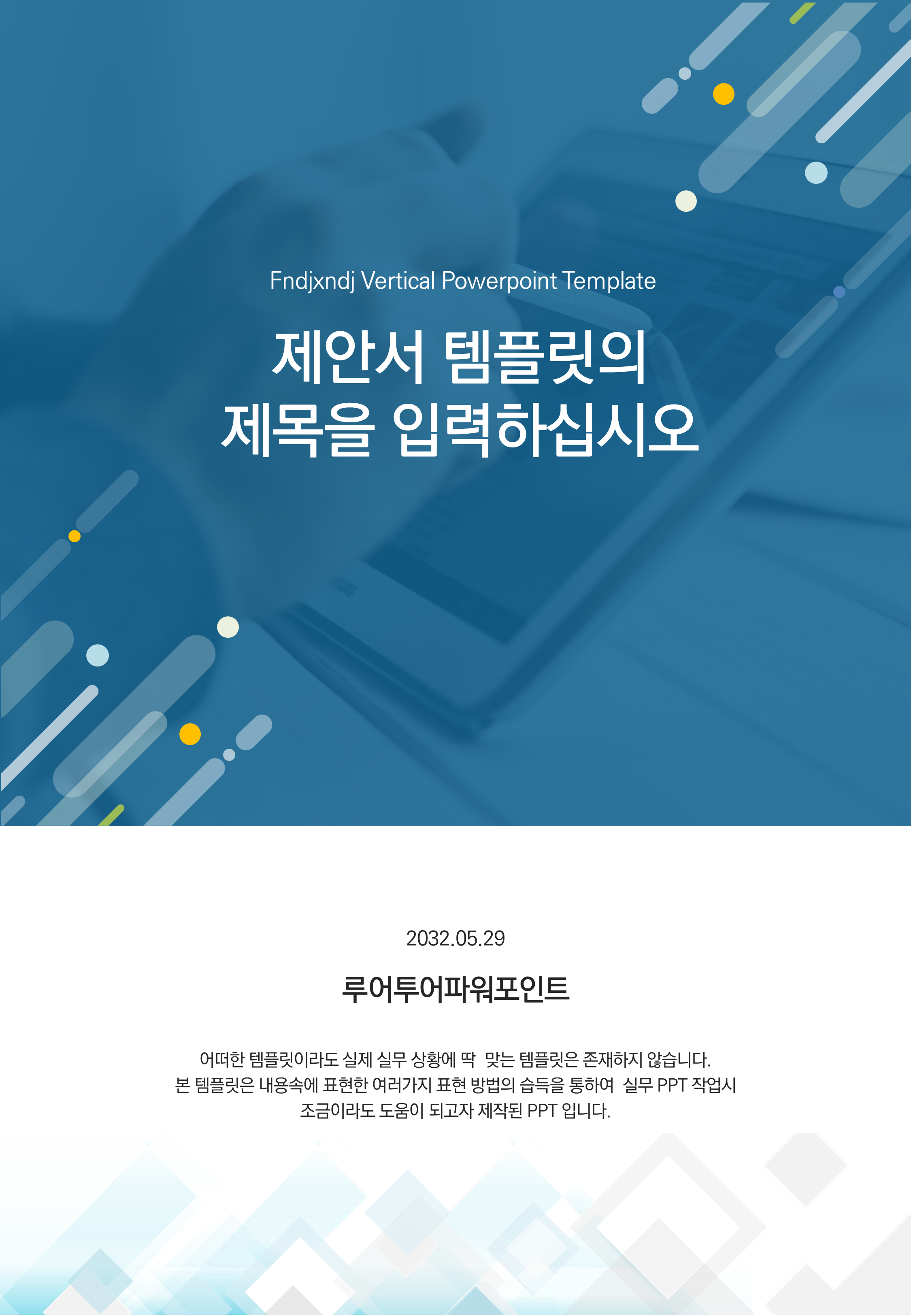  세로 ppt 템플릿 제안서, 보고서 ppt 템플릿