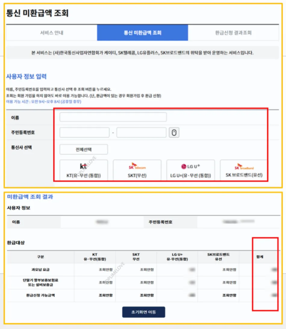통신비 환급금 조회 방법