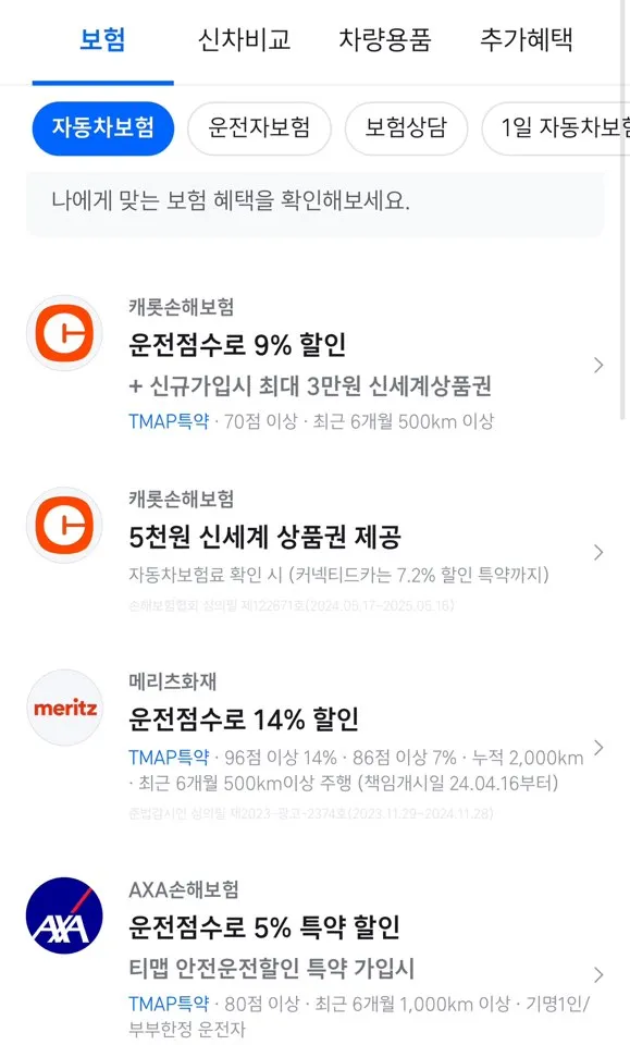 자동차보험 티맵할인 확인방법(OTP 인증방법 포함)