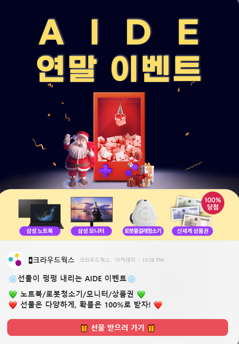  크라우드웍스에서 연말 이벤트를 한답니다!!!!
