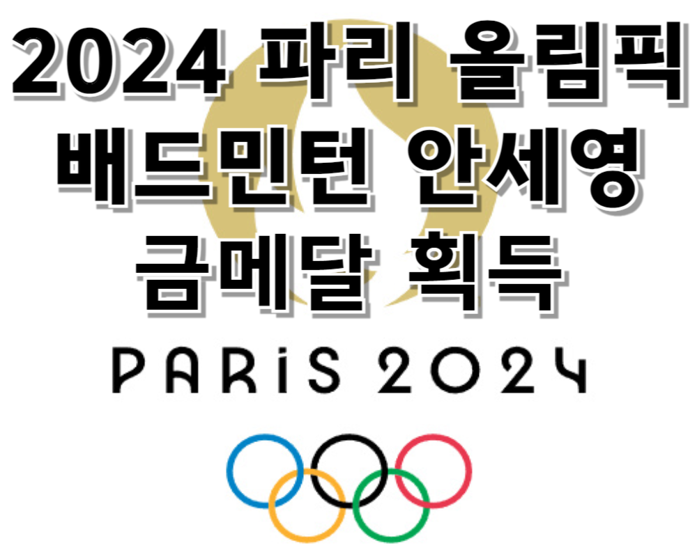 2024 파리올림픽 배드민턴 안세영 금메달 획득