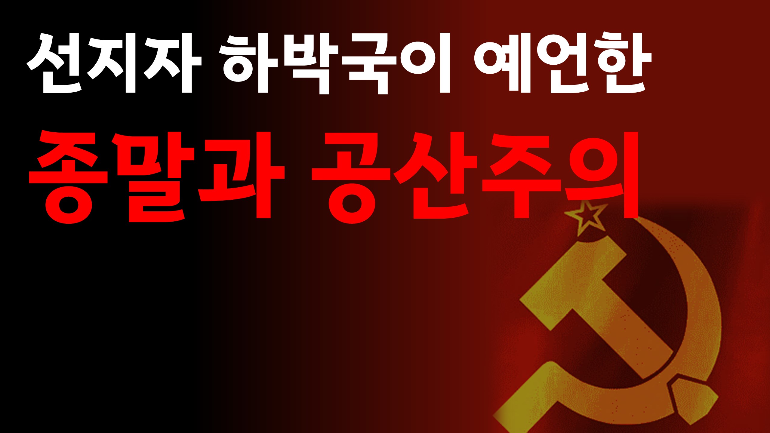  새일교회 | 하박국이 예언한 종말과 공산주의