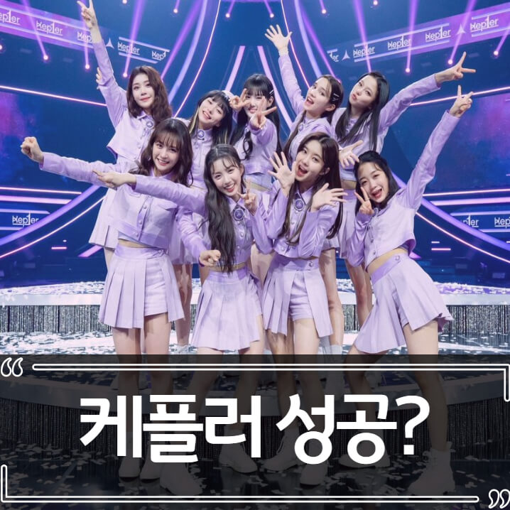  케플러 아이돌 브이라이브 반응, 엄청난 인기