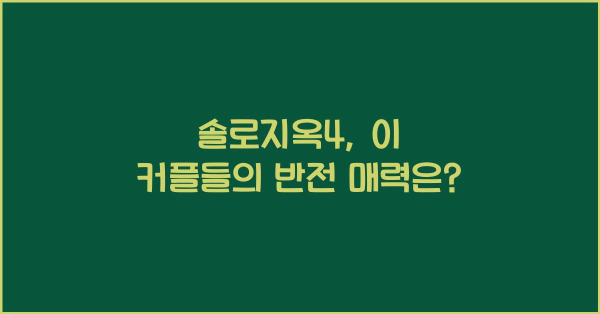 솔로지옥4