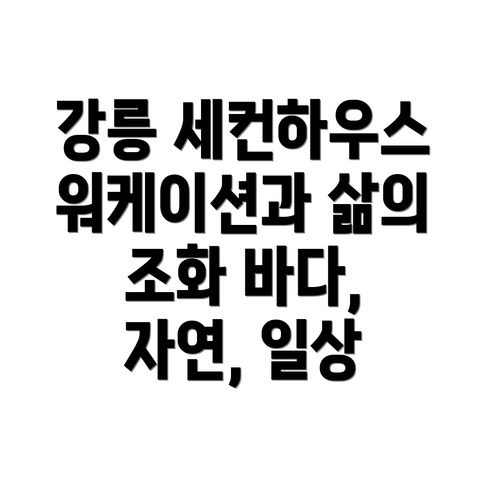 강릉 세컨하우스