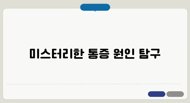배꼽 아래 통증의 10가지 원인과 그 치료 방법을 알아보세요.