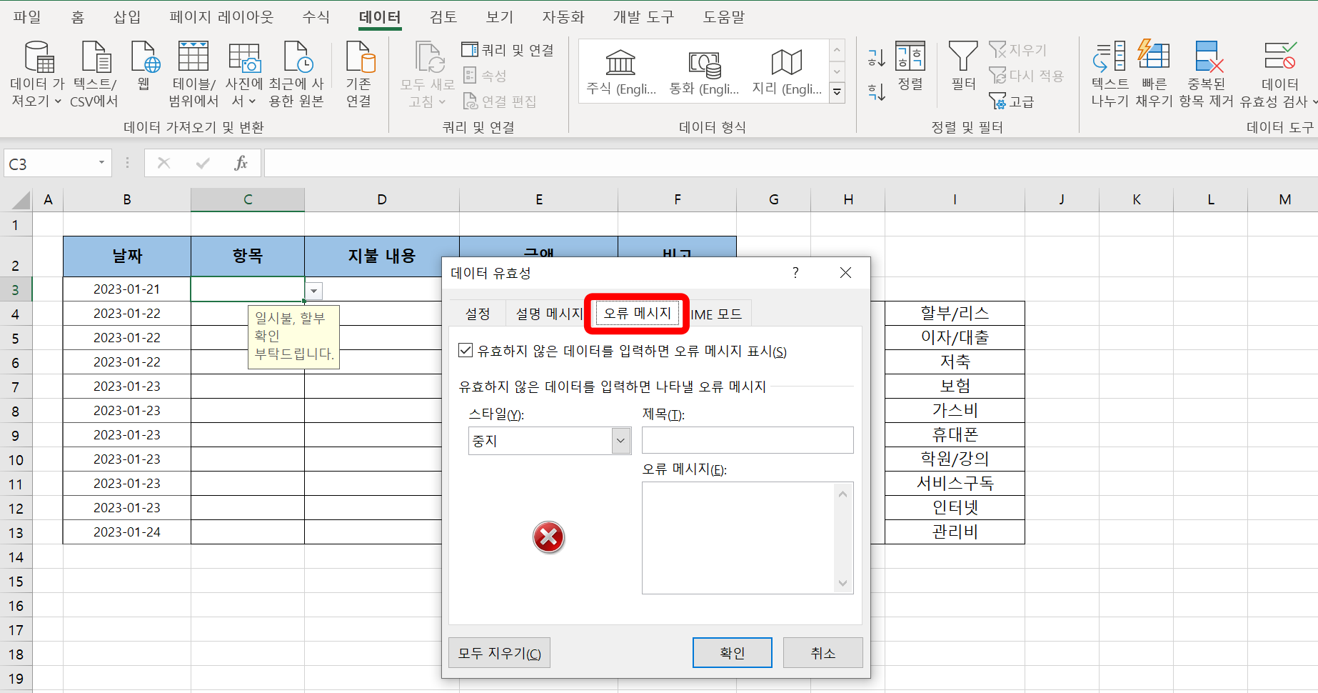 데이터 유효성 내 오류 메시지 위치 한다.