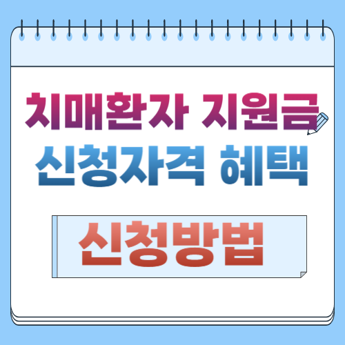 치매환자지원금