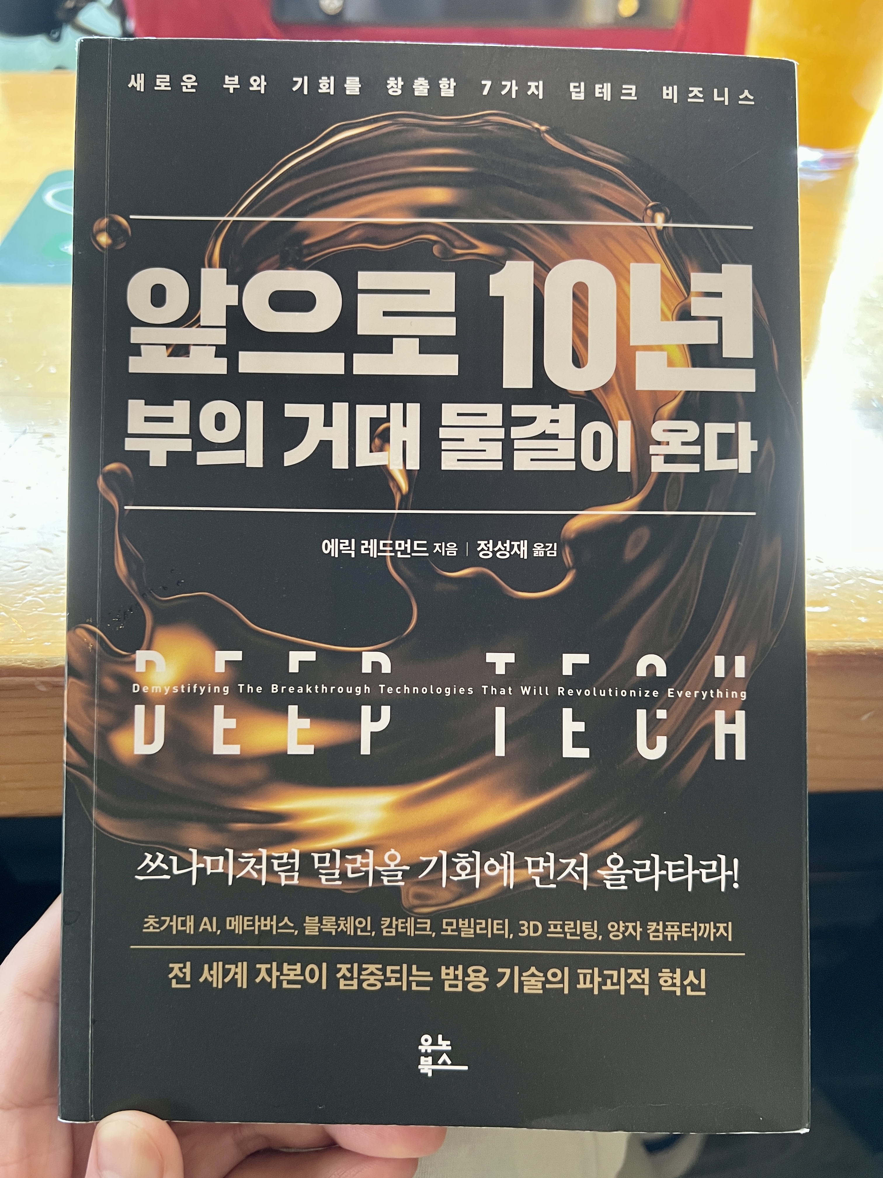  서평 - 앞으로 10년 부의 거대 물결이 온다 리뷰
