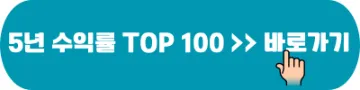 ETF 5년 수익률 TOP 100