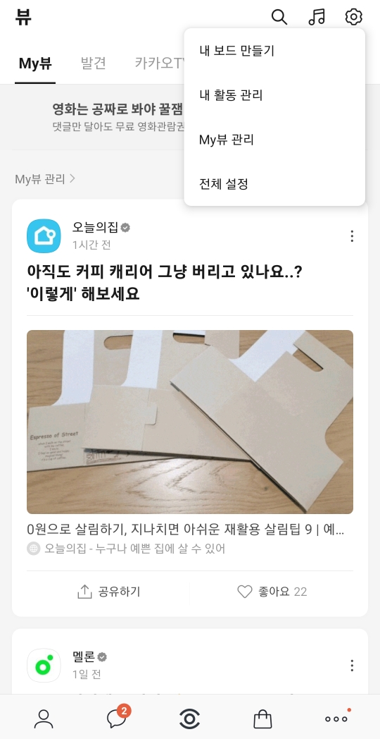  카카오 뷰 채널 만들기 및 보드 생성하기 가이드
