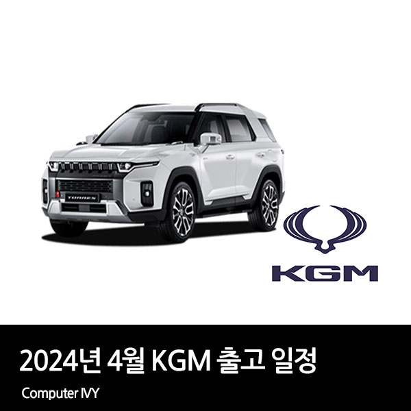 2024년 4월 KGM(KG 모빌리티) 차량 예상 출고일정 및 공식할인