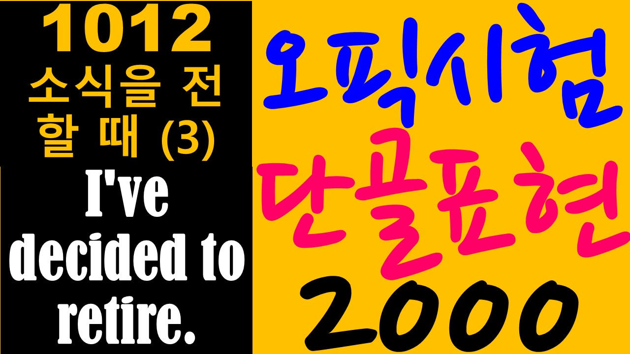  오픽시험 단골 2000 中 #1012편 (미드쉐도잉으로 오픽OPIc시험준비)