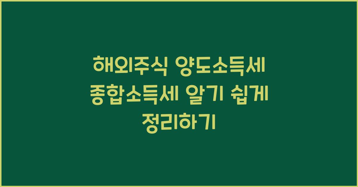 해외주식 양도소득세 종합소득세