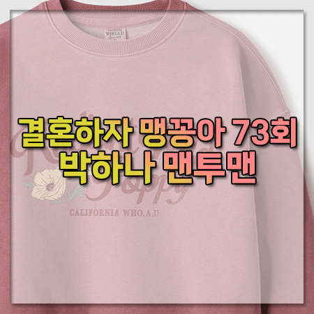 결혼하자 맹꽁아 73회 박하나 맨투맨