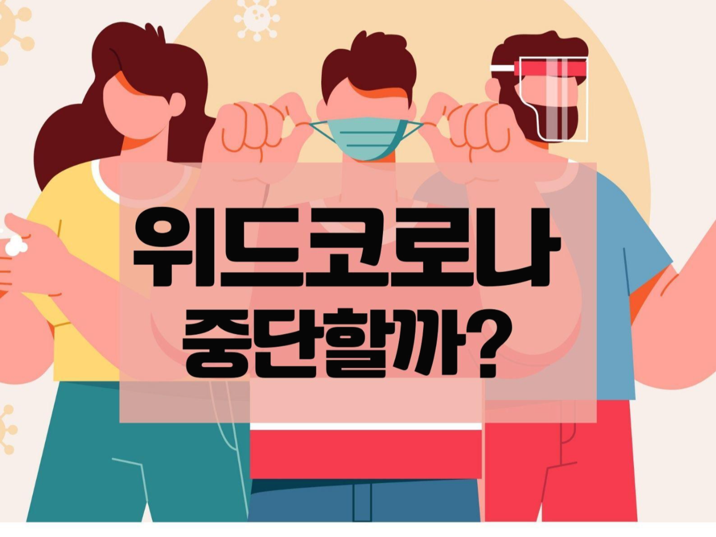  위드코로나 중단 할까?
