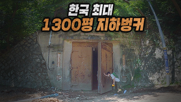  부산 황령산에 1300평 초대형 동굴이?!…'물만골 벙커'